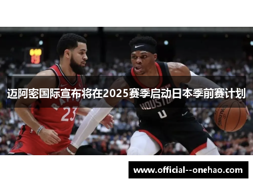 迈阿密国际宣布将在2025赛季启动日本季前赛计划