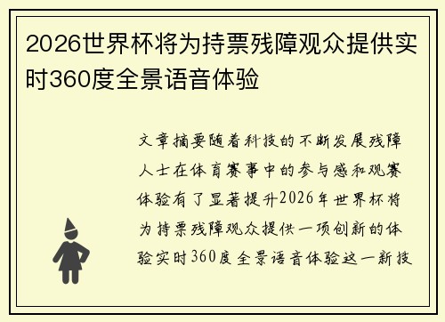 2026世界杯将为持票残障观众提供实时360度全景语音体验