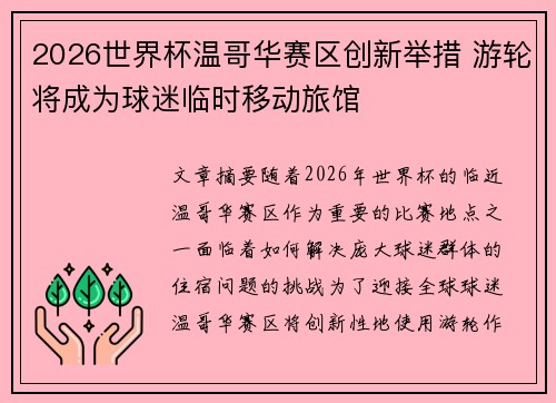 2026世界杯温哥华赛区创新举措 游轮将成为球迷临时移动旅馆