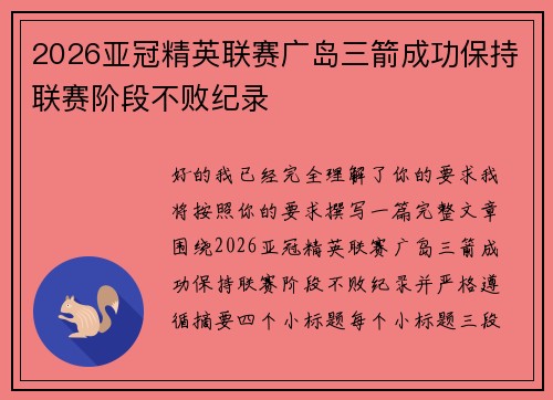 2026亚冠精英联赛广岛三箭成功保持联赛阶段不败纪录