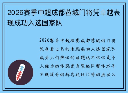 2026赛季中超成都蓉城门将凭卓越表现成功入选国家队 2026赛季中超成都蓉城门将凭卓越表现成功入选国家队