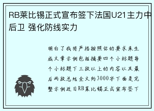 RB莱比锡正式宣布签下法国U21主力中后卫 强化防线实力