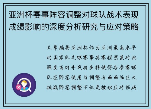 亚洲杯赛事阵容调整对球队战术表现成绩影响的深度分析研究与应对策略