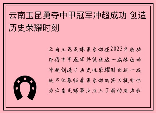 云南玉昆勇夺中甲冠军冲超成功 创造历史荣耀时刻