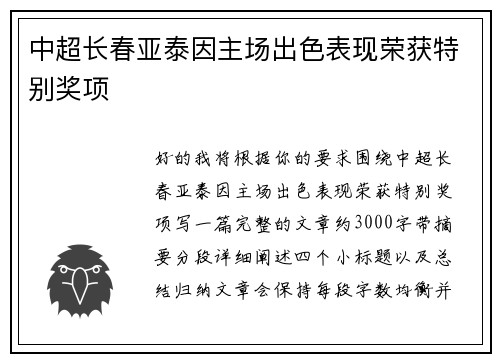 中超长春亚泰因主场出色表现荣获特别奖项 