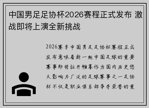 中国男足足协杯2026赛程正式发布 激战即将上演全新挑战 中国男足足协杯2026赛程正式发布 激战即将上演全新挑战