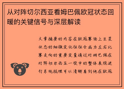 从对阵切尔西亚看姆巴佩欧冠状态回暖的关键信号与深层解读 从对阵切尔西亚看姆巴佩欧冠状态回暖的关键信号与深层解读