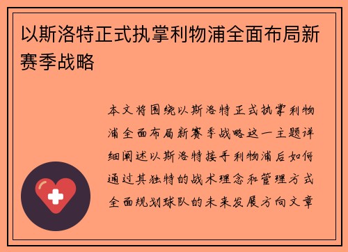 以斯洛特正式执掌利物浦全面布局新赛季战略