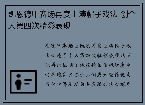 凯恩德甲赛场再度上演帽子戏法 创个人第四次精彩表现