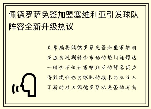 佩德罗萨免签加盟塞维利亚引发球队阵容全新升级热议