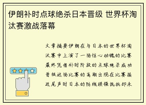 伊朗补时点球绝杀日本晋级 世界杯淘汰赛激战落幕 伊朗补时点球绝杀日本晋级 世界杯淘汰赛激战落幕