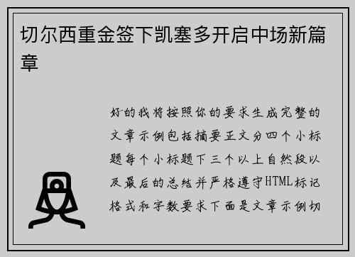 切尔西重金签下凯塞多开启中场新篇章 切尔西重金签下凯塞多开启中场新篇章