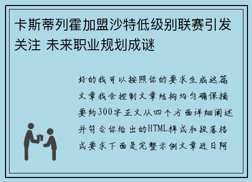 卡斯蒂列霍加盟沙特低级别联赛引发关注 未来职业规划成谜