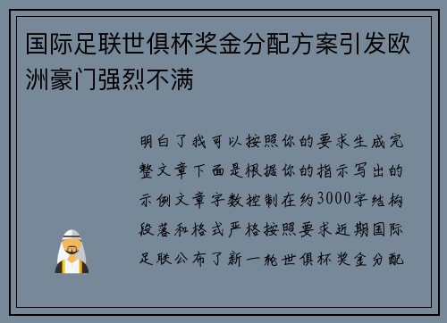 国际足联世俱杯奖金分配方案引发欧洲豪门强烈不满