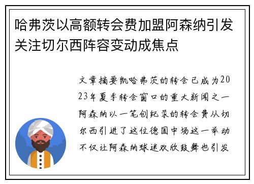 哈弗茨以高额转会费加盟阿森纳引发关注切尔西阵容变动成焦点