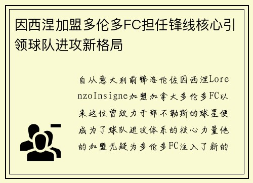 因西涅加盟多伦多FC担任锋线核心引领球队进攻新格局