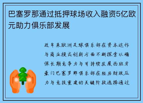 巴塞罗那通过抵押球场收入融资5亿欧元助力俱乐部发展