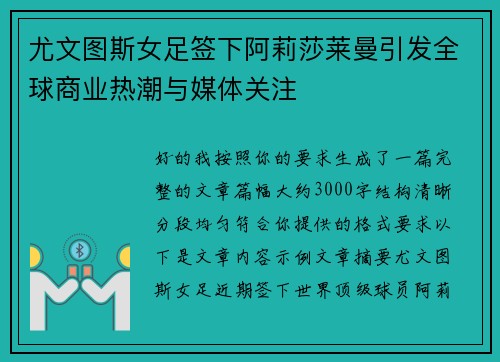 尤文图斯女足签下阿莉莎莱曼引发全球商业热潮与媒体关注