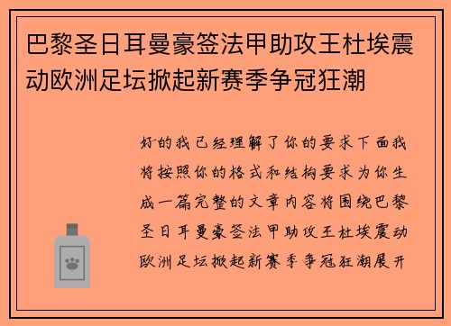 巴黎圣日耳曼豪签法甲助攻王杜埃震动欧洲足坛掀起新赛季争冠狂潮