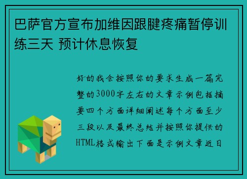 巴萨官方宣布加维因跟腱疼痛暂停训练三天 预计休息恢复