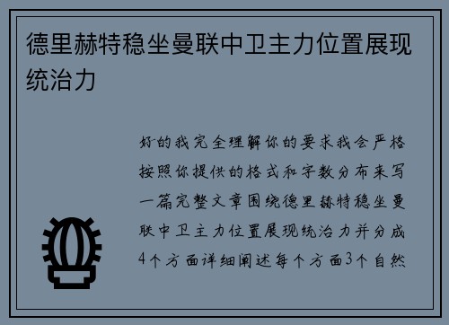 德里赫特稳坐曼联中卫主力位置展现统治力