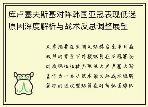 库卢塞夫斯基对阵韩国亚冠表现低迷原因深度解析与战术反思调整展望
