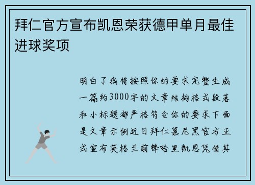 拜仁官方宣布凯恩荣获德甲单月最佳进球奖项 