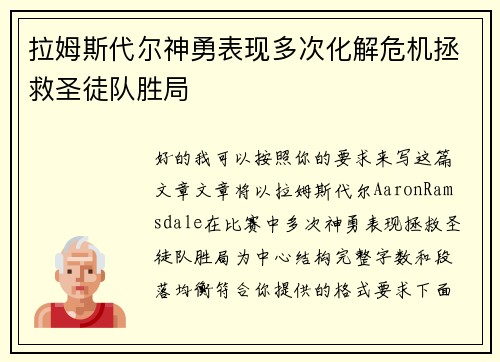拉姆斯代尔神勇表现多次化解危机拯救圣徒队胜局