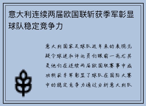 意大利连续两届欧国联斩获季军彰显球队稳定竞争力