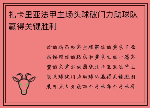 扎卡里亚法甲主场头球破门力助球队赢得关键胜利