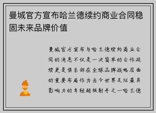 曼城官方宣布哈兰德续约商业合同稳固未来品牌价值