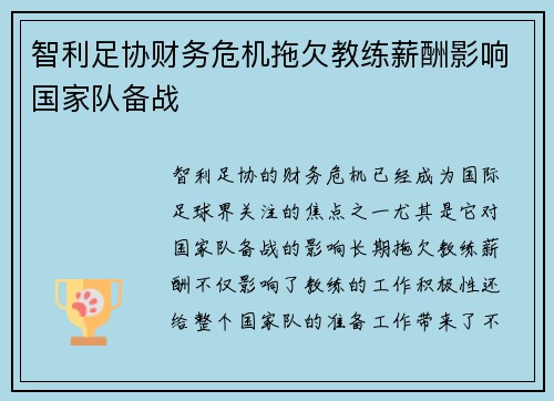 智利足协财务危机拖欠教练薪酬影响国家队备战