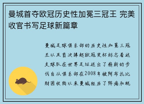 曼城首夺欧冠历史性加冕三冠王 完美收官书写足球新篇章