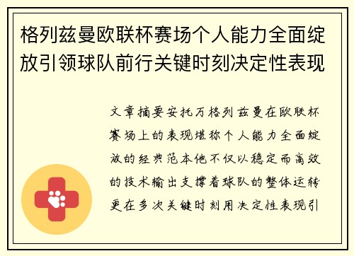 格列兹曼欧联杯赛场个人能力全面绽放引领球队前行关键时刻决定性表现 格列兹曼欧联杯赛场个人能力全面绽放引领球队前行关键时刻决定性表现