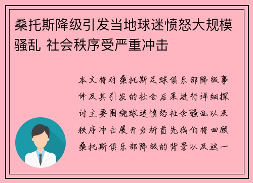 桑托斯降级引发当地球迷愤怒大规模骚乱 社会秩序受严重冲击