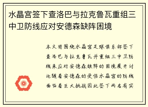 水晶宫签下查洛巴与拉克鲁瓦重组三中卫防线应对安德森缺阵困境