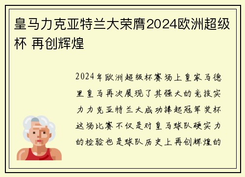 皇马力克亚特兰大荣膺2024欧洲超级杯 再创辉煌