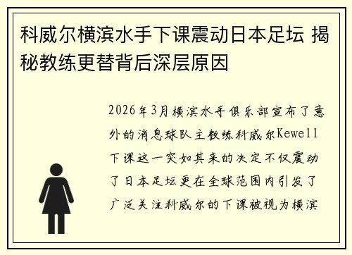 科威尔横滨水手下课震动日本足坛 揭秘教练更替背后深层原因