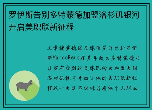 罗伊斯告别多特蒙德加盟洛杉矶银河开启美职联新征程