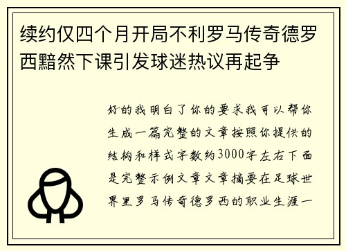 续约仅四个月开局不利罗马传奇德罗西黯然下课引发球迷热议再起争