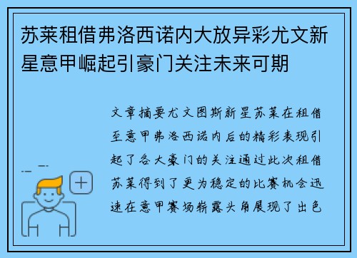 苏莱租借弗洛西诺内大放异彩尤文新星意甲崛起引豪门关注未来可期