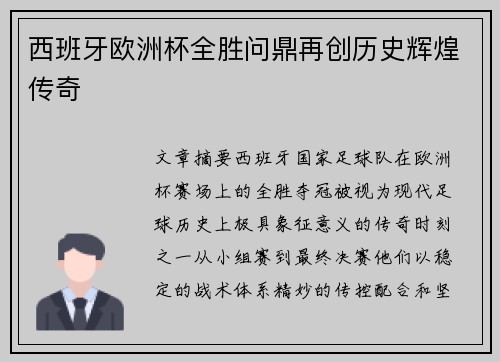 西班牙欧洲杯全胜问鼎再创历史辉煌传奇
