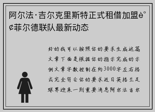 阿尔法·吉尔克里斯特正式租借加盟谢菲尔德联队最新动态