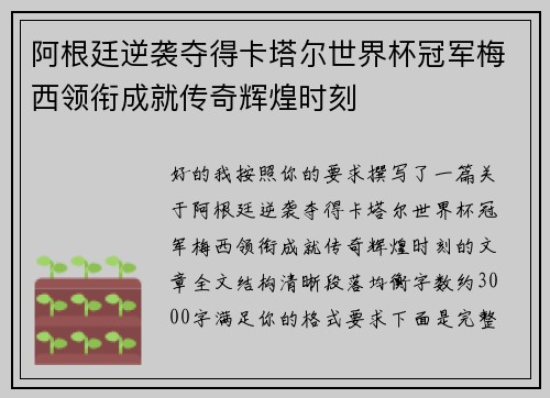 阿根廷逆袭夺得卡塔尔世界杯冠军梅西领衔成就传奇辉煌时刻