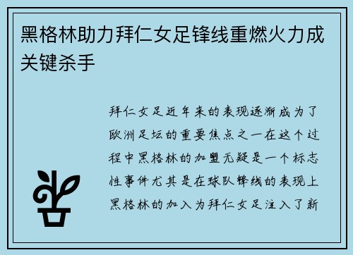 黑格林助力拜仁女足锋线重燃火力成关键杀手