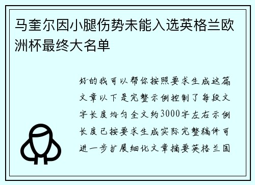 马奎尔因小腿伤势未能入选英格兰欧洲杯最终大名单