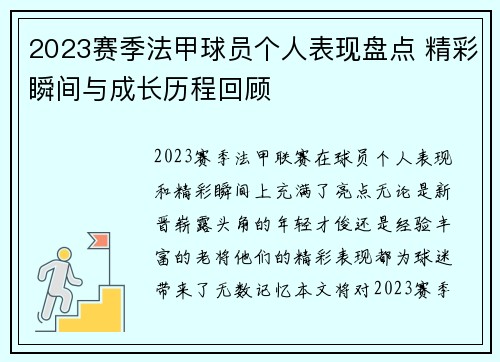 2023赛季法甲球员个人表现盘点 精彩瞬间与成长历程回顾