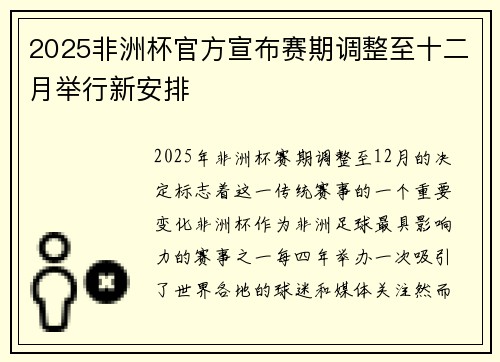 2025非洲杯官方宣布赛期调整至十二月举行新安排