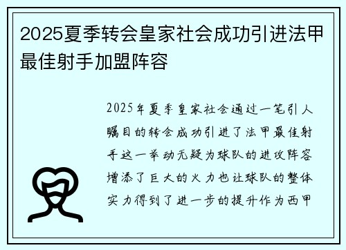 2025夏季转会皇家社会成功引进法甲最佳射手加盟阵容