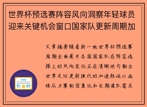 世界杯预选赛阵容风向洞察年轻球员迎来关键机会窗口国家队更新周期加速
